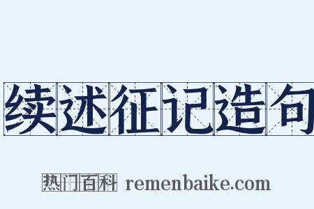 续述征记造句是什么意思的图片